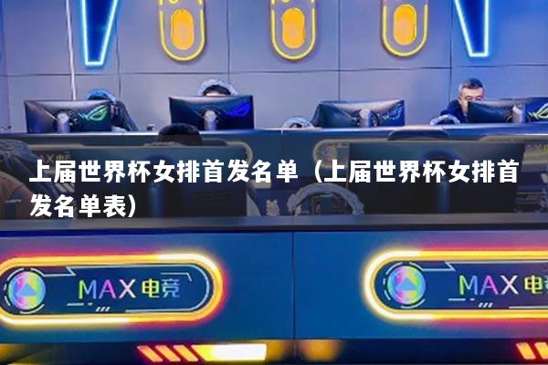 上届世界杯女排首发名单(上届世界杯女排首发名单表)