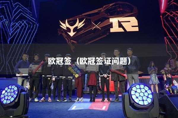 欧冠签(欧冠签证问题)