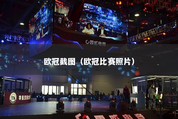 欧冠截图（欧冠比赛照片）