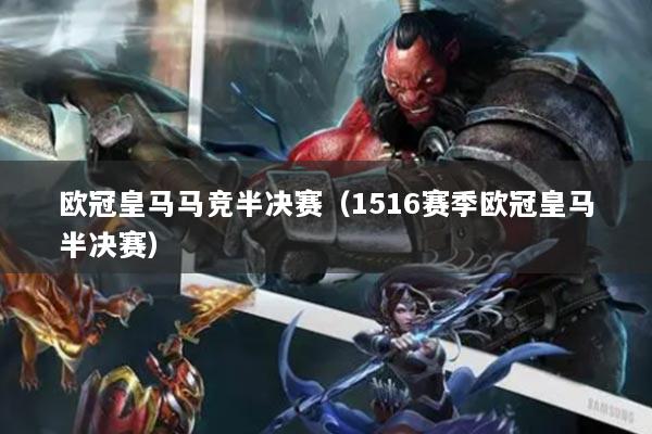 欧冠皇马马竞半决赛（1516赛季欧冠皇马半决赛）