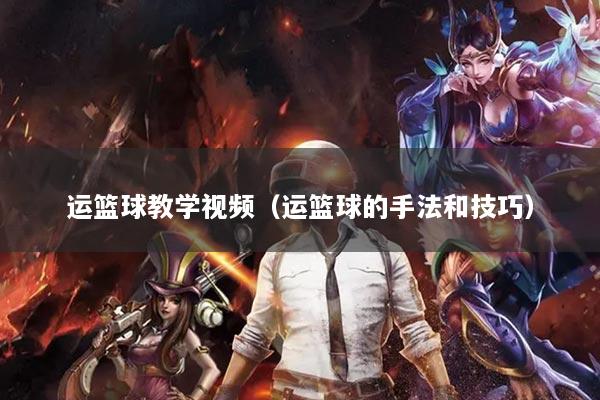 运篮球教学视频（运篮球的手法和技巧）