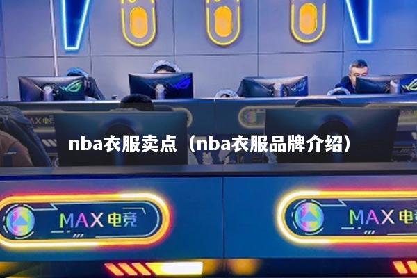nba衣服卖点（nba衣服品牌介绍）