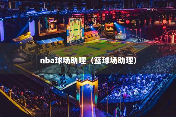 nba球场助理（篮球场助理）