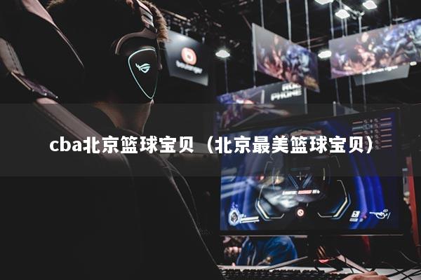 cba北京篮球宝贝（北京最美篮球宝贝）