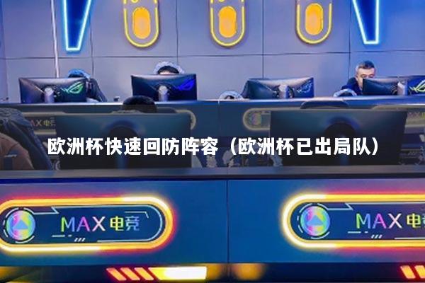 欧洲杯快速回防阵容(欧洲杯已出局队)