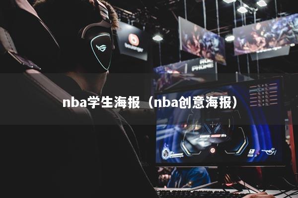 nba学生海报(nba创意海报)