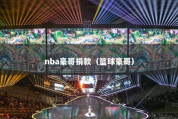 nba豪哥捐款(篮球豪哥)