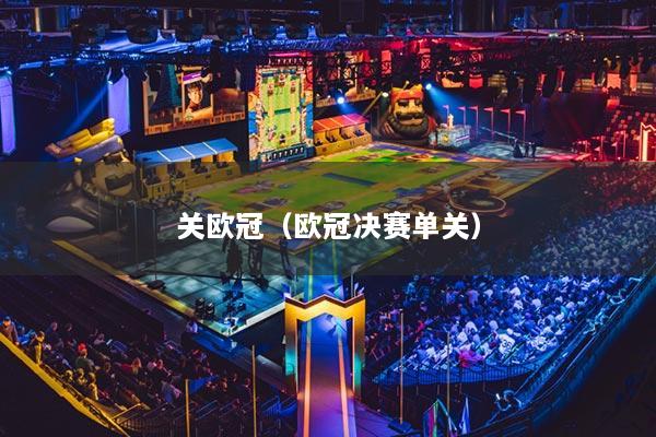 关欧冠(欧冠决赛单关)