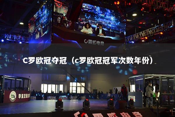 C罗欧冠夺冠(c罗欧冠冠军次数年份)