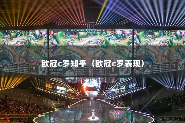 欧冠c罗知乎(欧冠c罗表现)