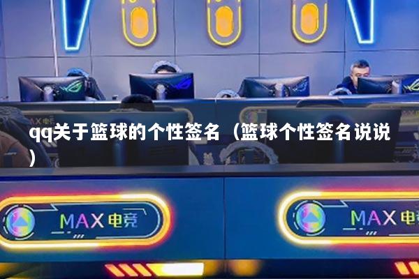 qq关于篮球的个性签名(篮球个性签名说说)