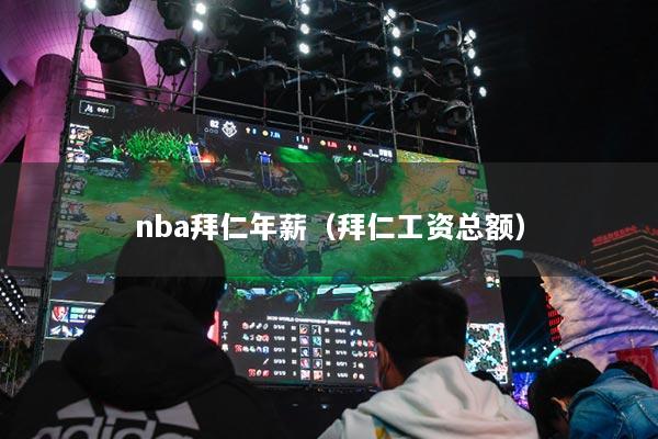 nba拜仁年薪(拜仁工资总额)