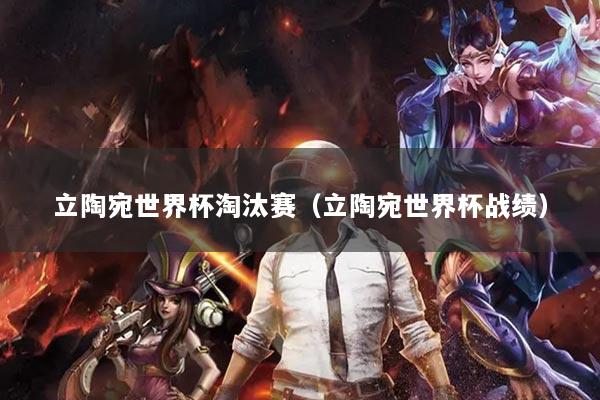 立陶宛世界杯淘汰赛(立陶宛世界杯战绩)