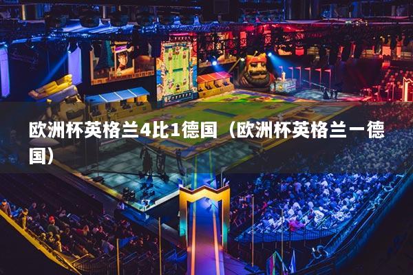欧洲杯英格兰4比1德国(欧洲杯英格兰一德国)