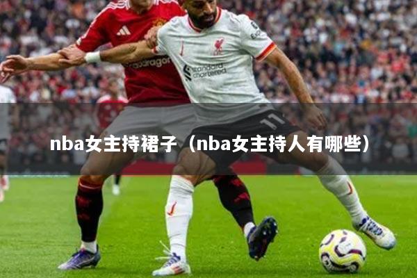 nba女主持裙子（nba女主持人有哪些）