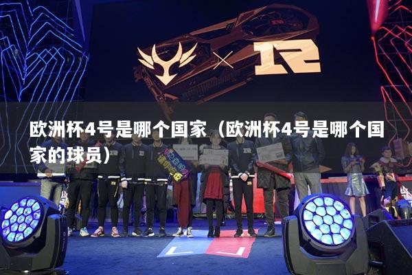 欧洲杯4号是哪个国家(欧洲杯4号是哪个国家的球员)