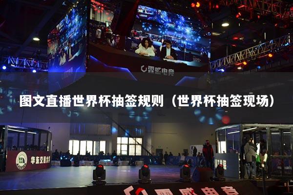 图文直播世界杯抽签规则（世界杯抽签现场）