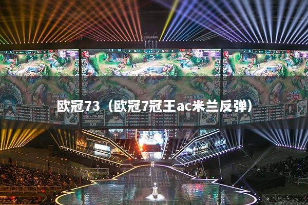 欧冠73(欧冠7冠王ac米兰反弹)