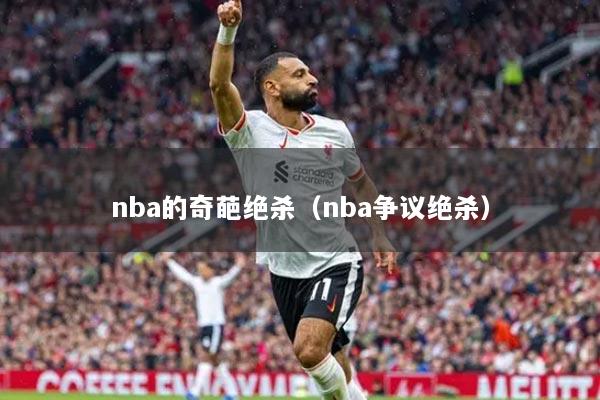 nba的奇葩绝杀（nba争议绝杀）