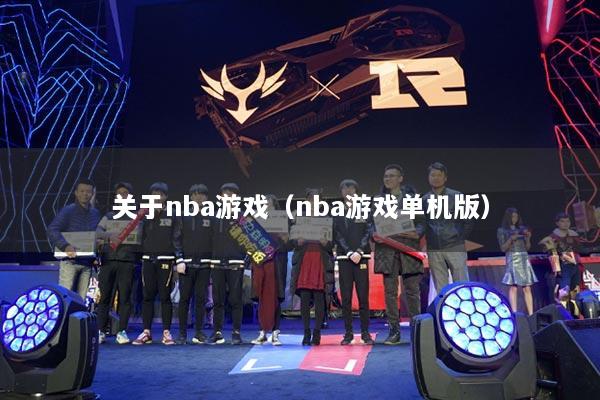 关于nba游戏(nba游戏单机版)