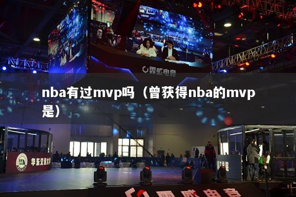 nba有过mvp吗(曾获得nba的mvp是)