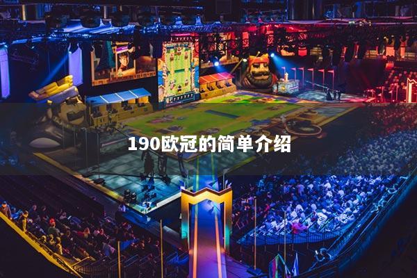 190欧冠的简单介绍