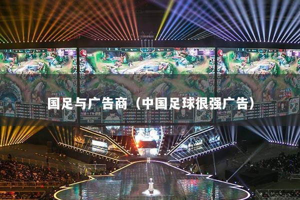 国足与广告商（中国足球很强广告）