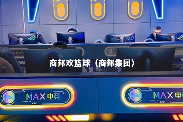 商邦欢篮球（商邦集团）