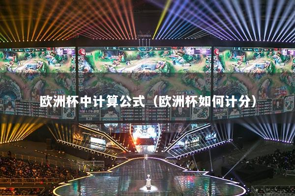 欧洲杯中计算公式（欧洲杯如何计分）