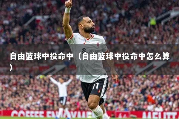 自由篮球中投命中（自由篮球中投命中怎么算）