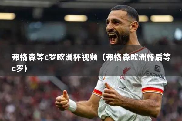 弗格森等c罗欧洲杯视频(弗格森欧洲杯后等c罗)